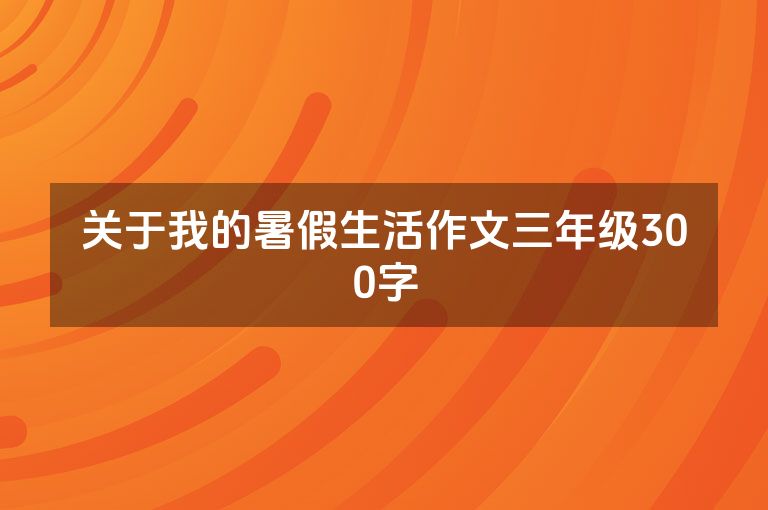 关于我的暑假生活作文三年级300字