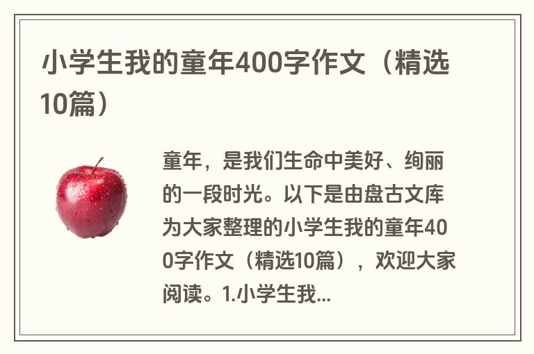 小学生我的童年400字作文（精选10篇）