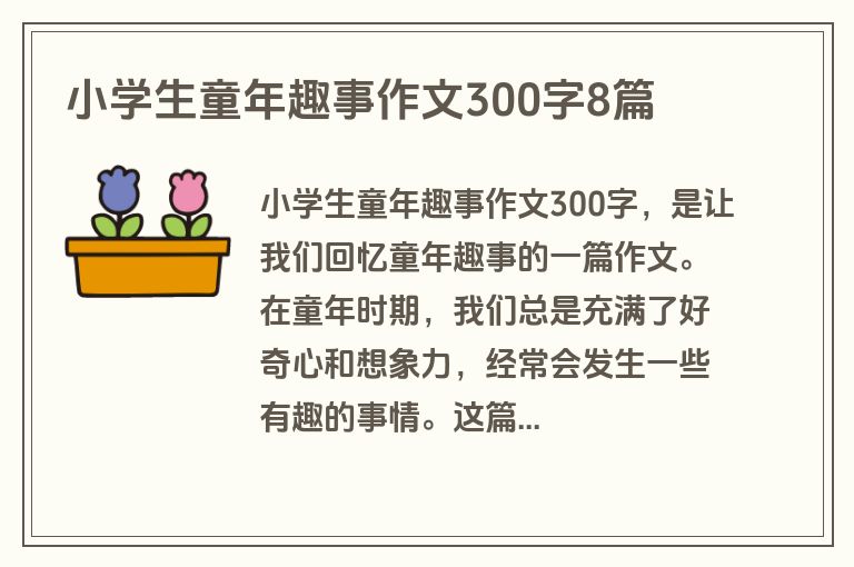 小学生童年趣事作文300字8篇