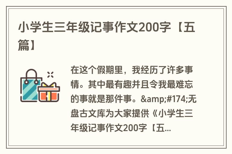 小学生三年级记事作文200字【五篇】