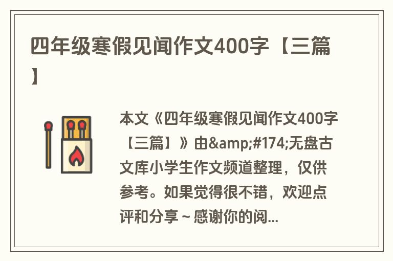 四年级寒假见闻作文400字【三篇】