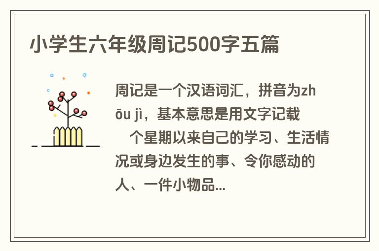 小学生六年级周记500字五篇