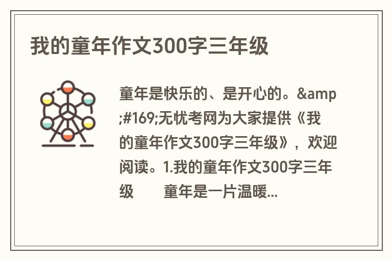 我的童年作文300字三年级 我的童年作文300字三年级
