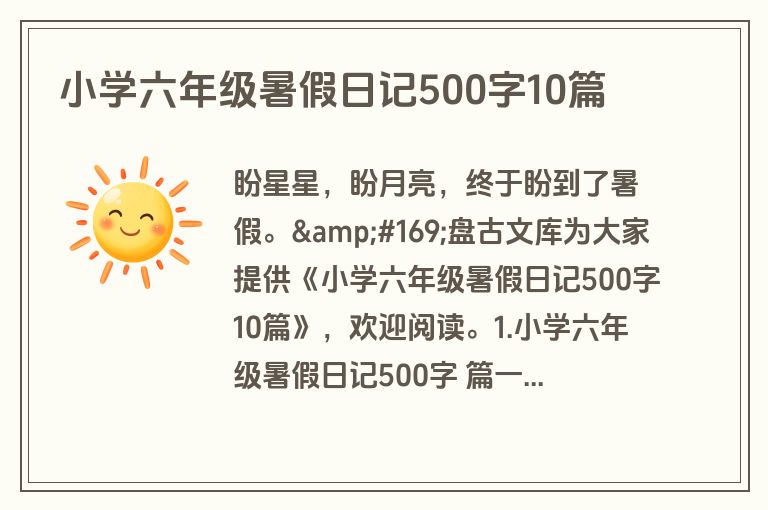 小学六年级暑假日记500字10篇