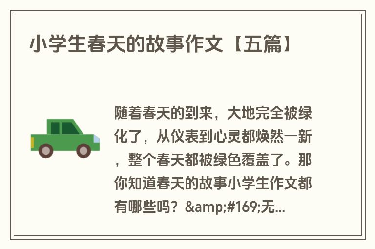 小学生春天的故事作文【五篇】