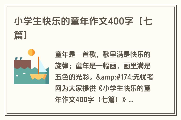 小学生快乐的童年作文400字【七篇】