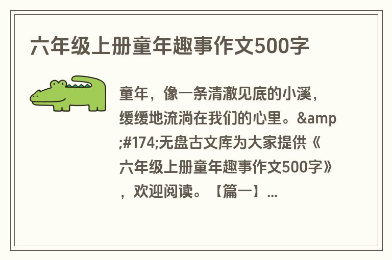 六年级上册童年趣事作文500字