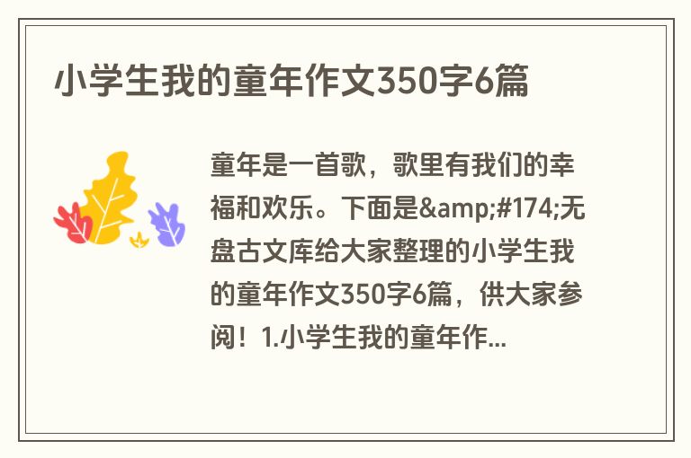 小学生我的童年作文350字6篇