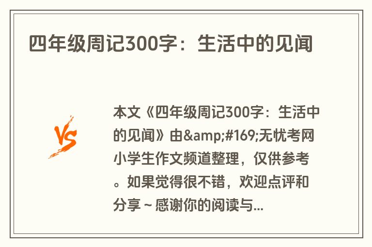 四年级周记300字：生活中的见闻