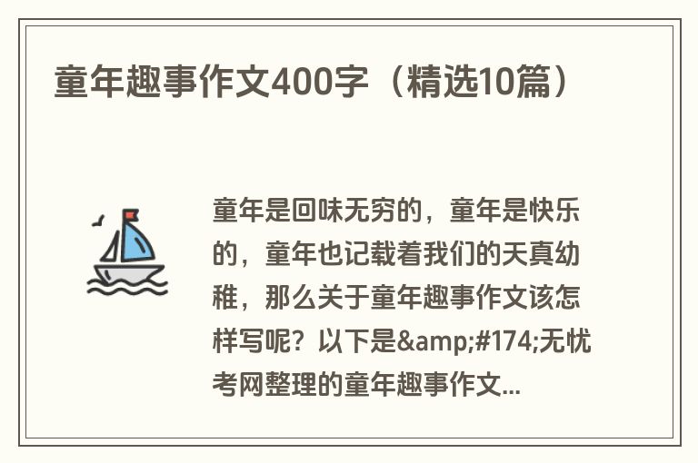 童年趣事作文400字（精选10篇）