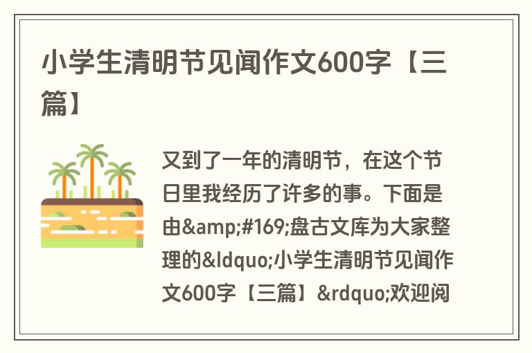 小学生清明节见闻作文600字【三篇】