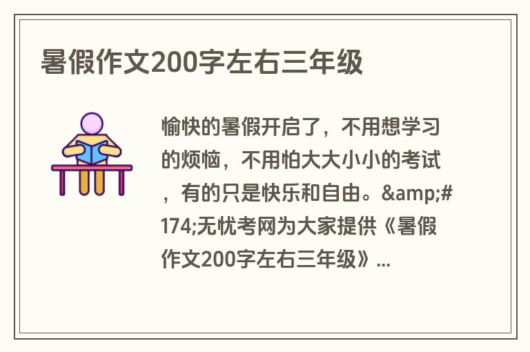 暑假作文200字左右三年级