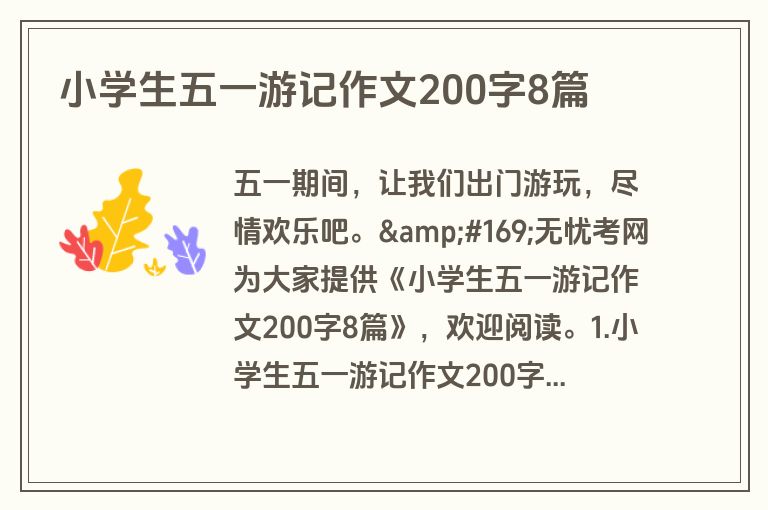 小学生五一游记作文200字8篇