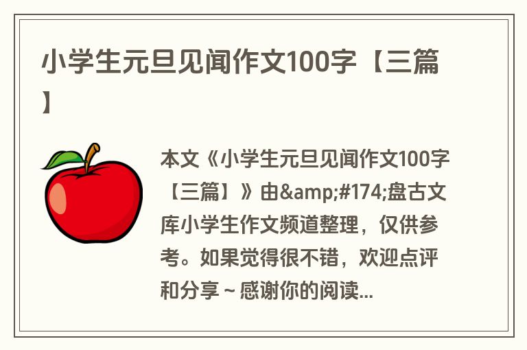 小学生元旦见闻作文100字【三篇】