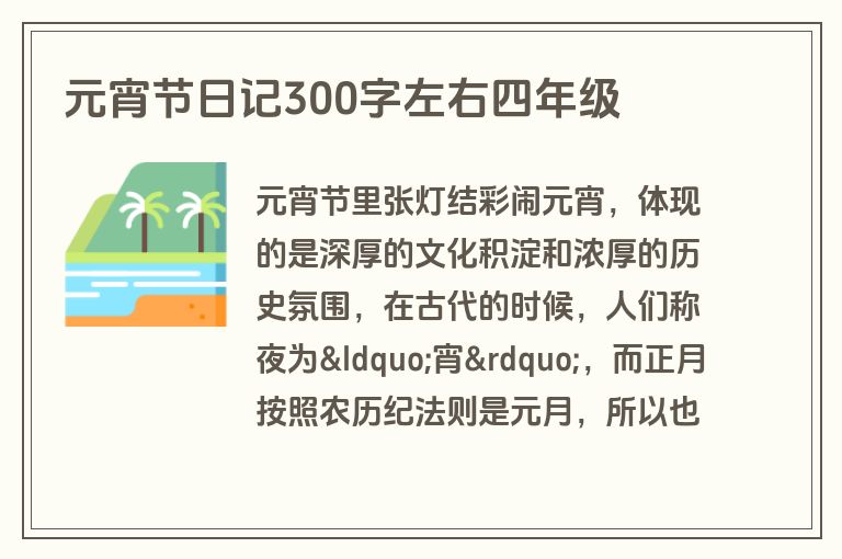 元宵节日记300字左右四年级