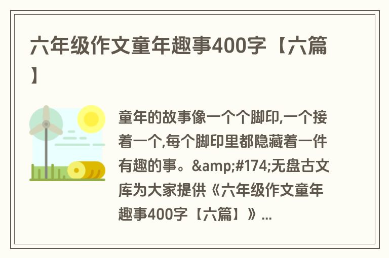 六年级作文童年趣事400字【六篇】