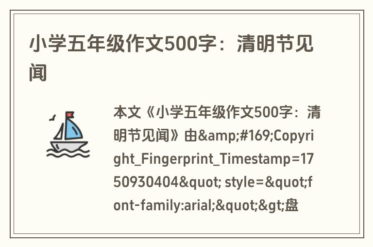 小学五年级作文500字：清明节见闻