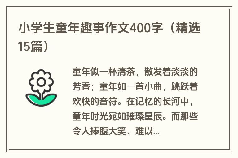 小学生童年趣事作文400字（精选15篇）