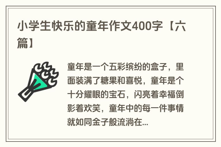小学生快乐的童年作文400字【六篇】