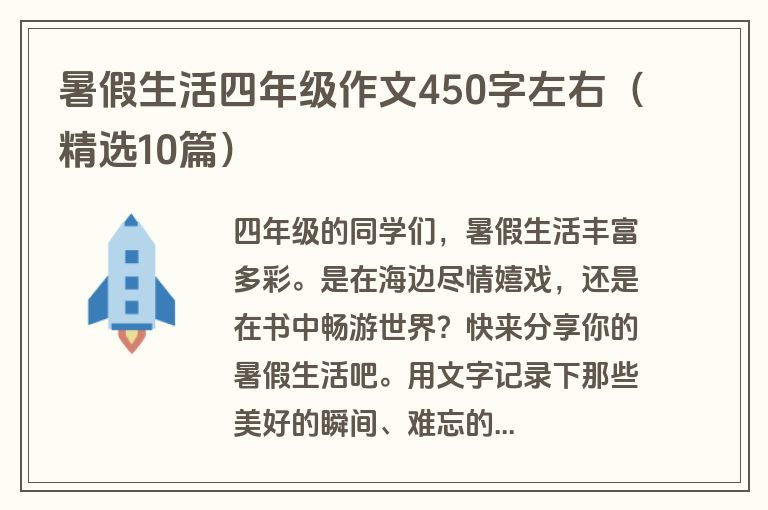 暑假生活四年级作文450字左右（精选10篇）