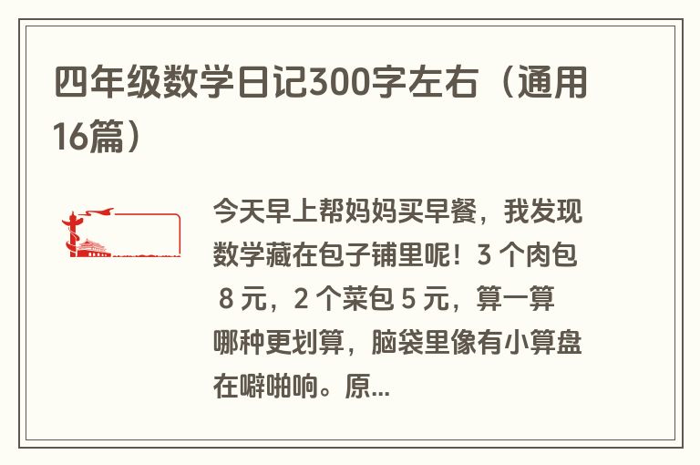 四年级数学日记300字左右（通用16篇）