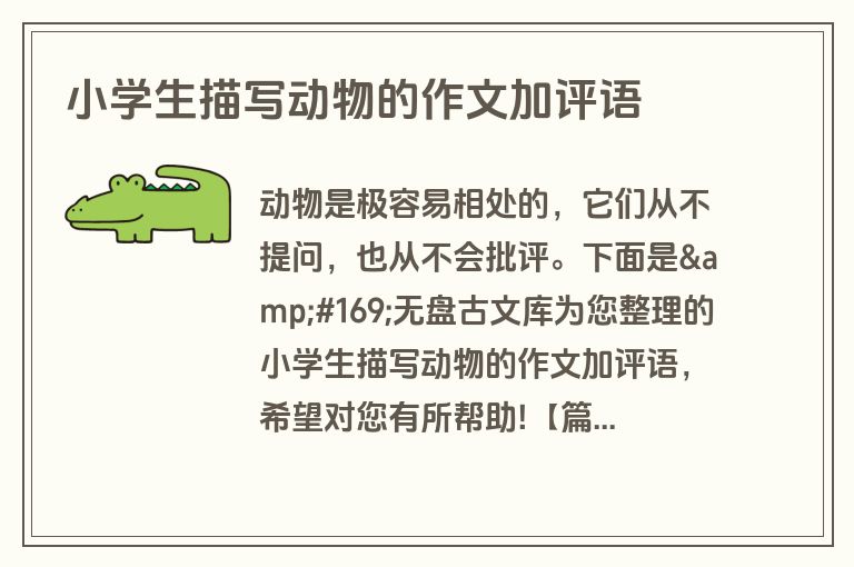 小学生描写动物的作文加评语