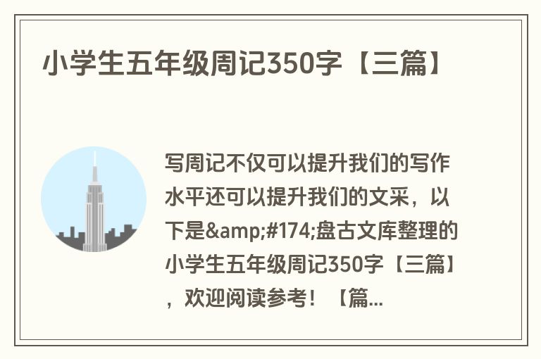 小学生五年级周记350字【三篇】