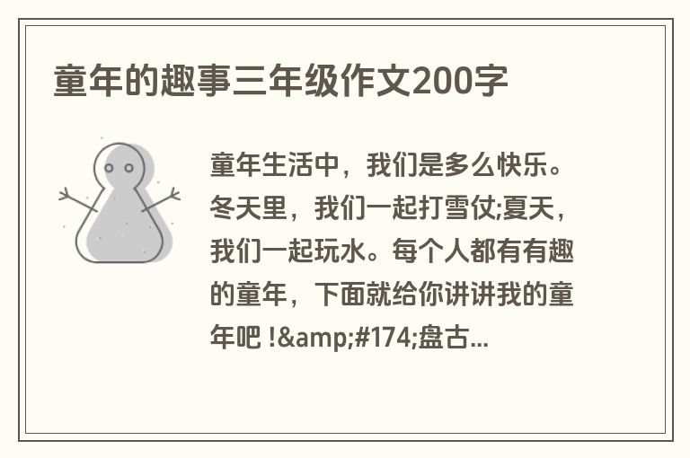 童年的趣事三年级作文200字