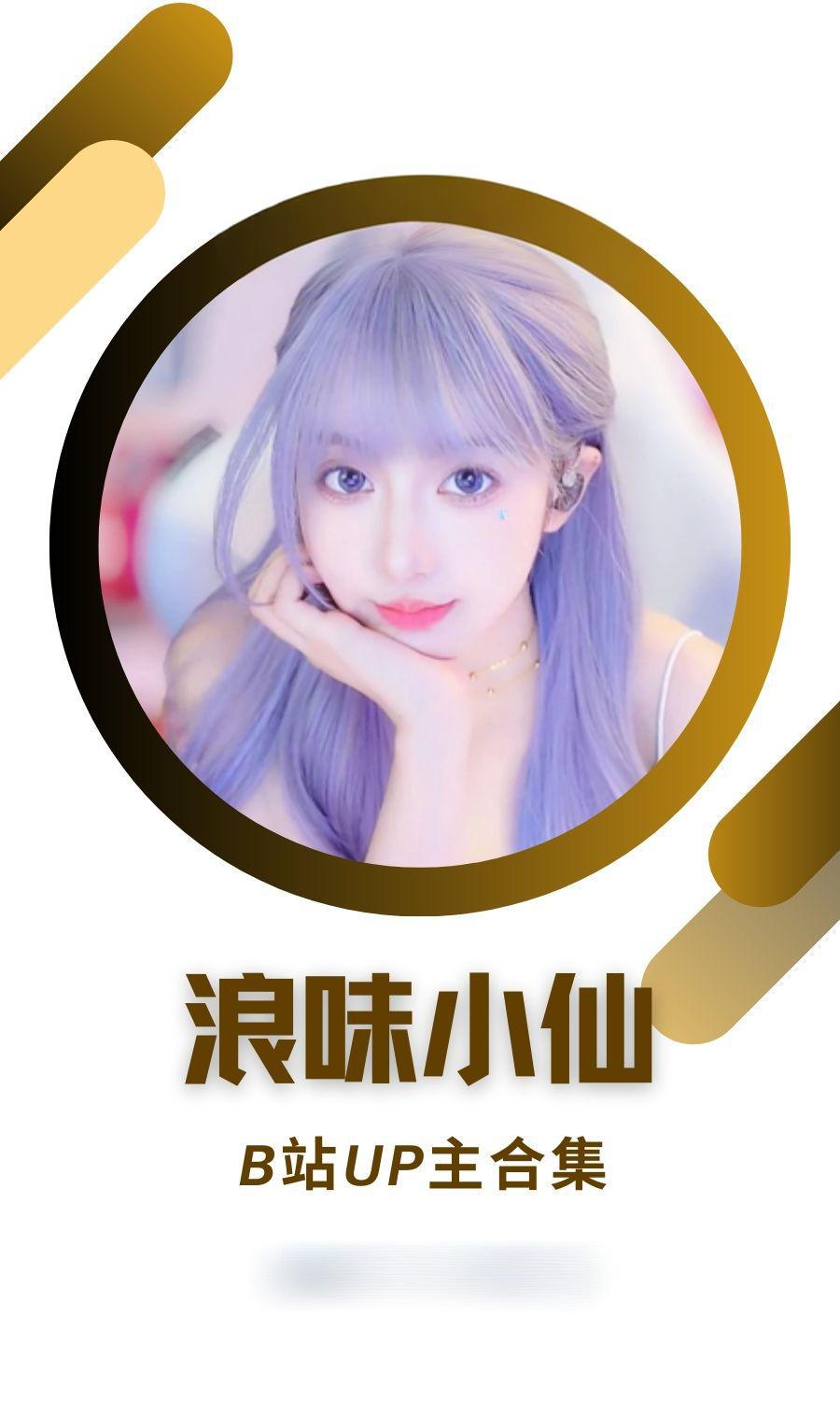 B站「浪味小仙」作品高质量备份打包