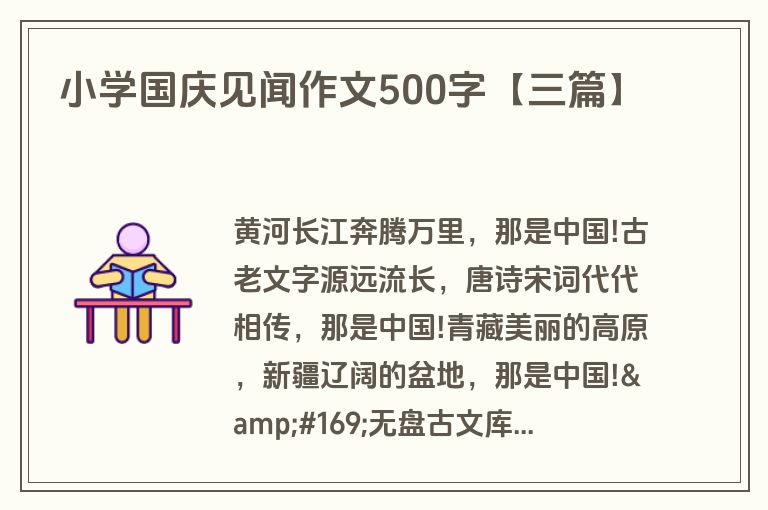 小学国庆见闻作文500字【三篇】