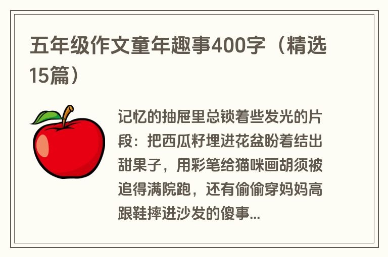 五年级作文童年趣事400字（精选15篇）