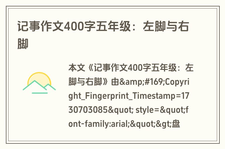 记事作文400字五年级：左脚与右脚