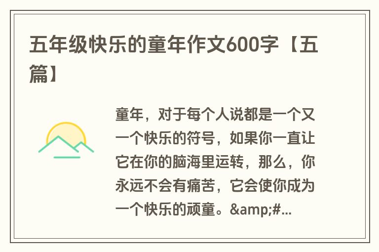 五年级快乐的童年作文600字【五篇】