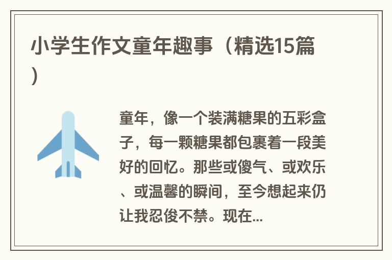 小学生作文童年趣事（精选15篇）