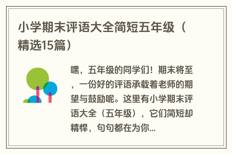小学期末评语大全简短五年级(精选15篇)