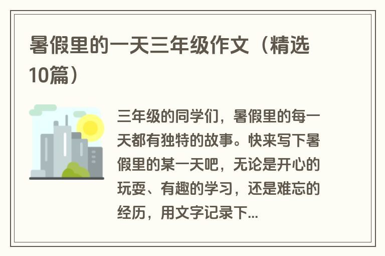 暑假里的一天三年级作文（精选10篇）
