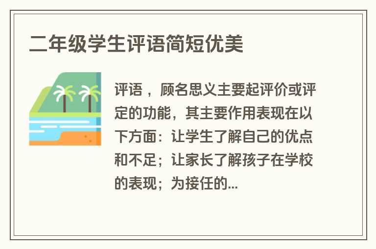 二年级学生评语简短优美