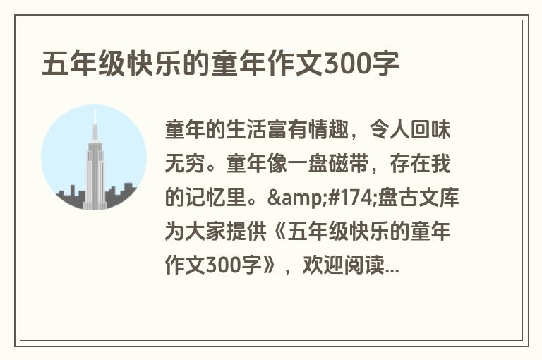 五年级快乐的童年作文300字