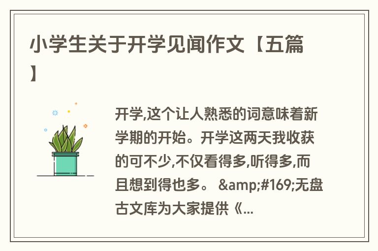 小学生关于开学见闻作文【五篇】