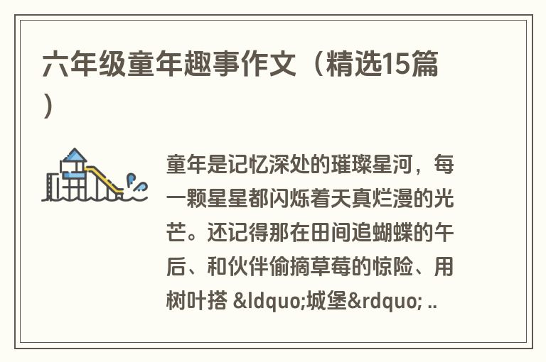 六年级童年趣事作文（精选15篇）