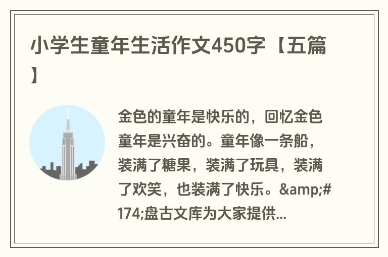 小学生童年生活作文450字【五篇】