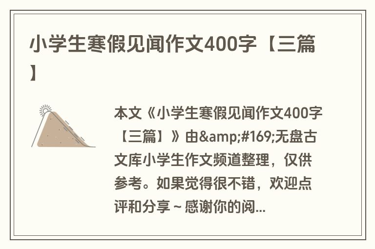 小学生寒假见闻作文400字【三篇】