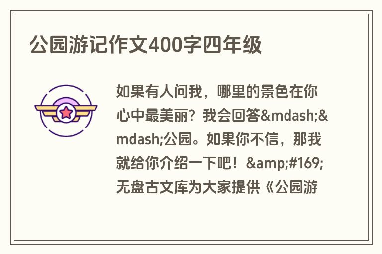 公园游记作文400字四年级