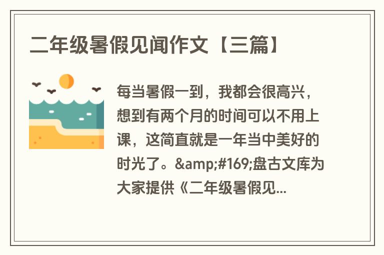 二年级暑假见闻作文【三篇】