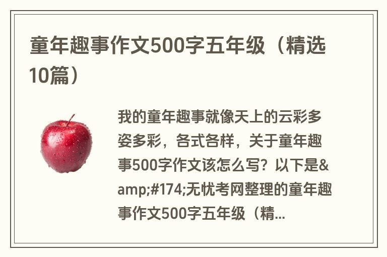 童年趣事作文500字五年级（精选10篇）