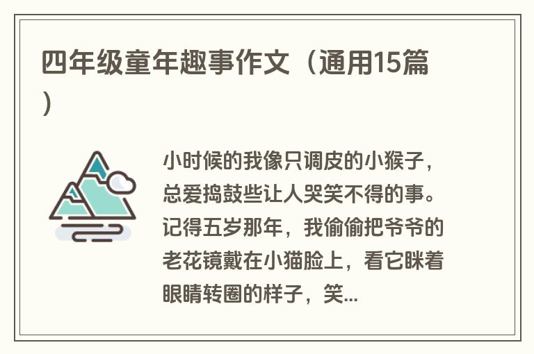 四年级童年趣事作文（通用15篇）