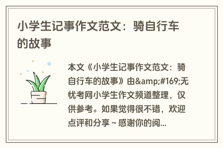 小学生记事作文范文：骑自行车的故事