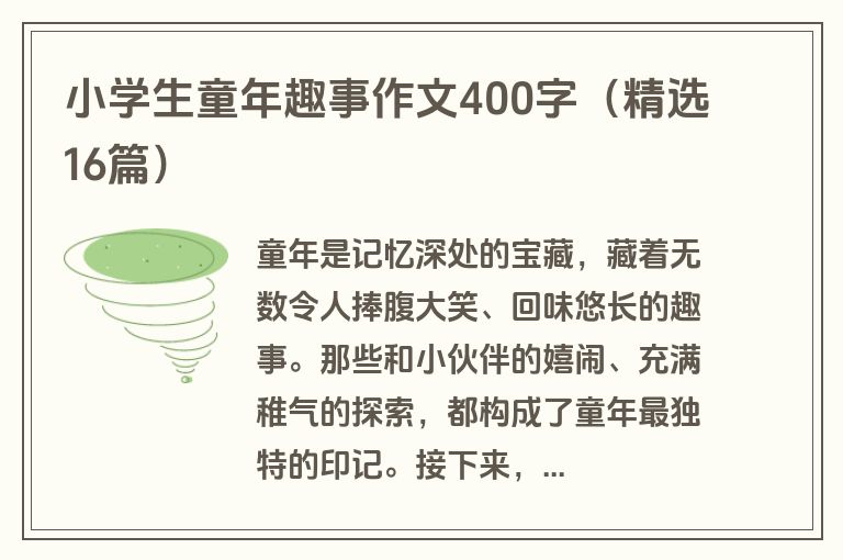 小学生童年趣事作文400字（精选16篇）