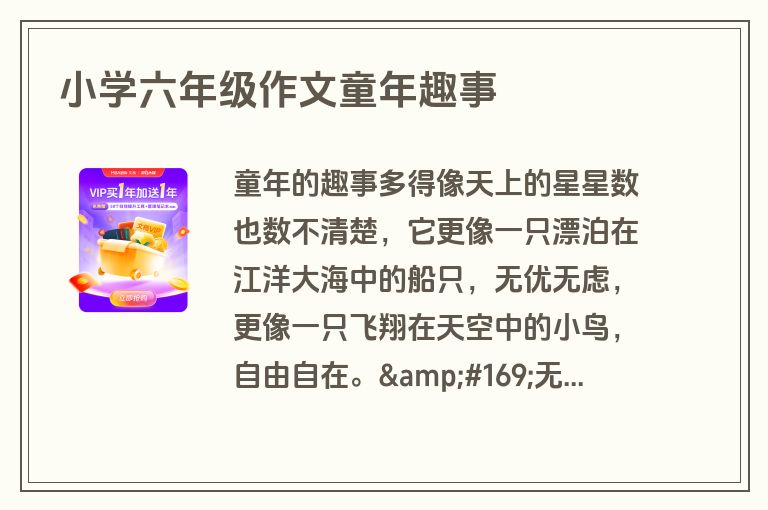 小学六年级作文童年趣事