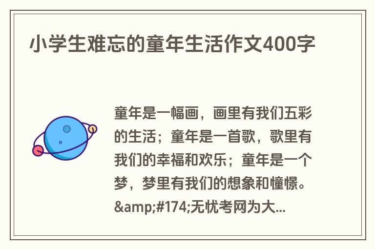 小学生难忘的童年生活作文400字